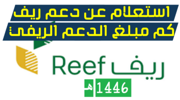 كيفية الاستعلام عن دعم ريف 1446