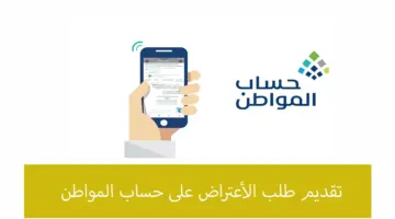 كيفية الاعتراض على أهلية حساب المواطن