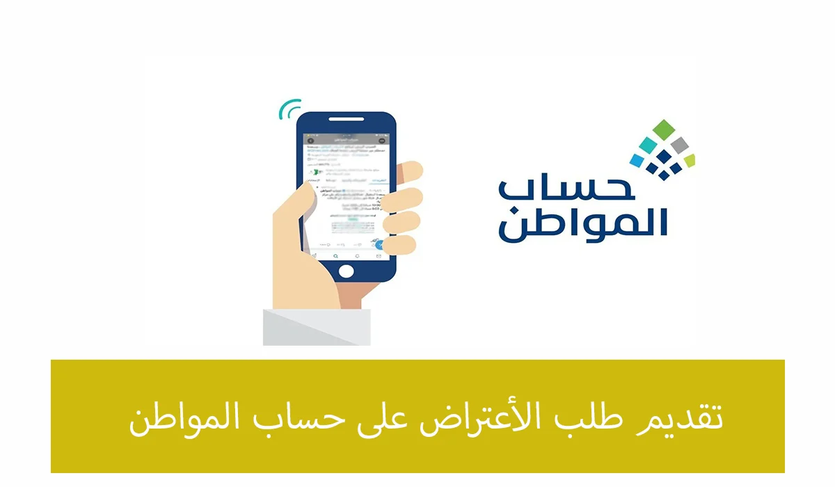كيفية تقديم اعتراض على أهلية حساب المواطن دورة 83 أكتوبر.. اليكم الخطوات 3 كيفية تقديم اعتراض على أهلية حساب المواطن دورة 83 أكتوبر.. اليكم الخطوات