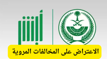 كيفية الاعتراض على المخالفات المرورية 1446
