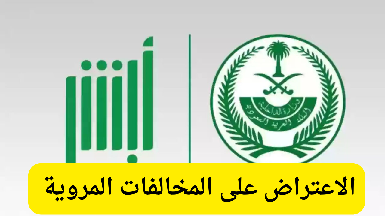 عبر أبشر.. كيفية الاعتراض على المخالفات المرورية 1446