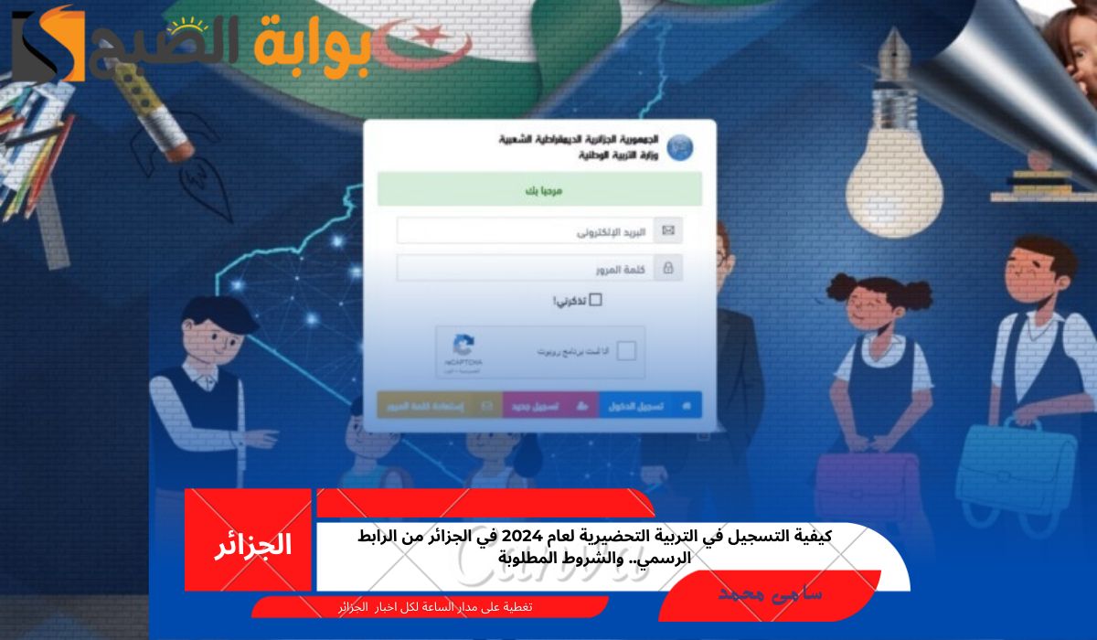 كيفية التسجيل في التربية التحضيرية لعام 2024 في الجزائر من الرابط الرسمي.. والشروط المطلوبة