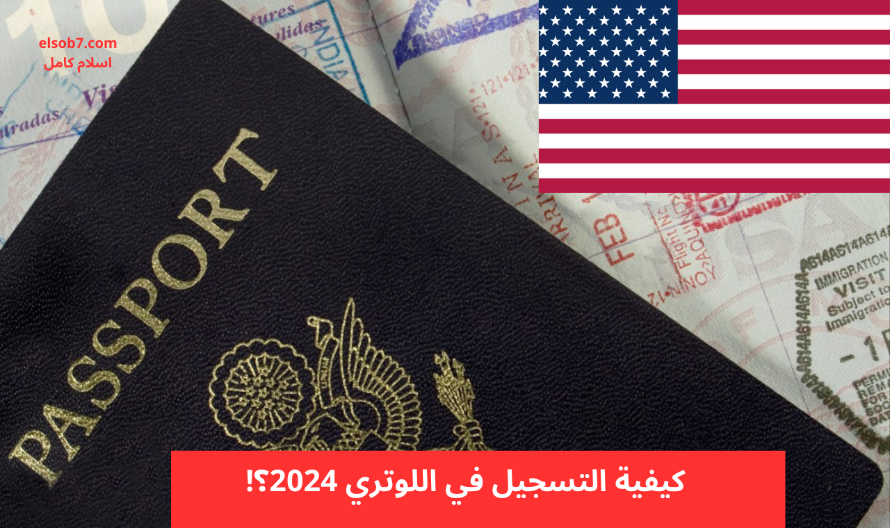 بالخطوات www dvprogram.state.gov رابط التسجيل في اللوتري 2025 الهجرة العشوائية لأمريكا