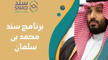 كيفية التسجيل في برنامج سند محمد بن سلمان 1446