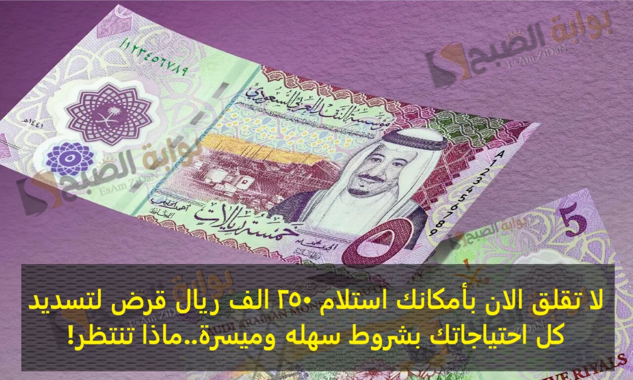 لا تقلق الان بأمكانك استلام 250 الف ريال قرض لتسديد كل احتياجاتك بشروط سهله وميسرة..ماذا تنتظر!