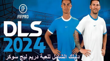 لعبة دريم ليج سوكر