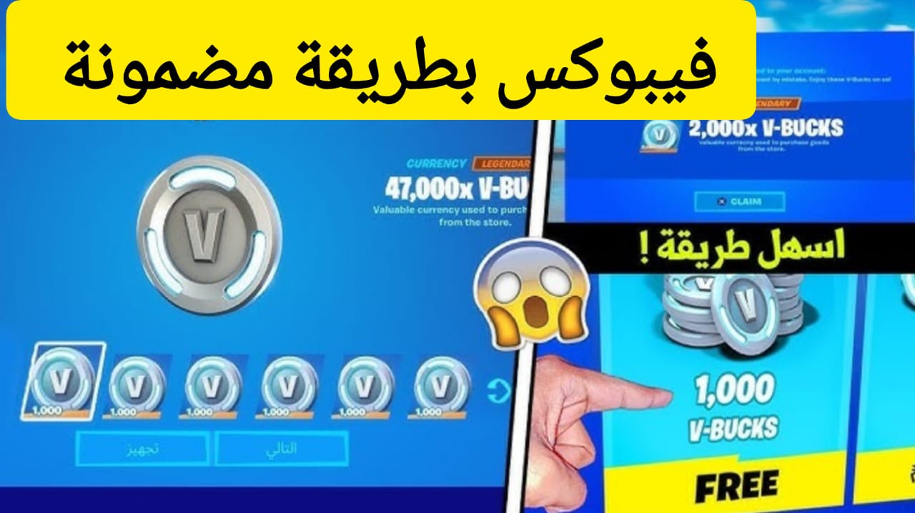 “احصل على 13500 فيبوكس سريعًا” .. طريقة شحن فيبوكس في لعبة فورت نايت من الموقع الرسمي Epic Games