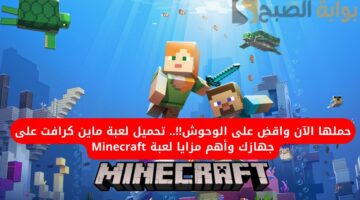 لعبة ماين كرافت