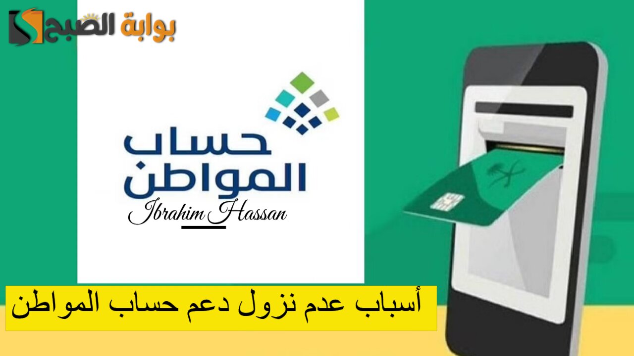 لماذا لم ينزل حساب المواطن؟ أبرز أسباب عدم نزول الدعم لبعض المستفيدين.. الموارد توضح 5 لماذا لم ينزل حساب المواطن؟ أبرز أسباب عدم نزول الدعم لبعض المستفيدين.. الموارد توضح