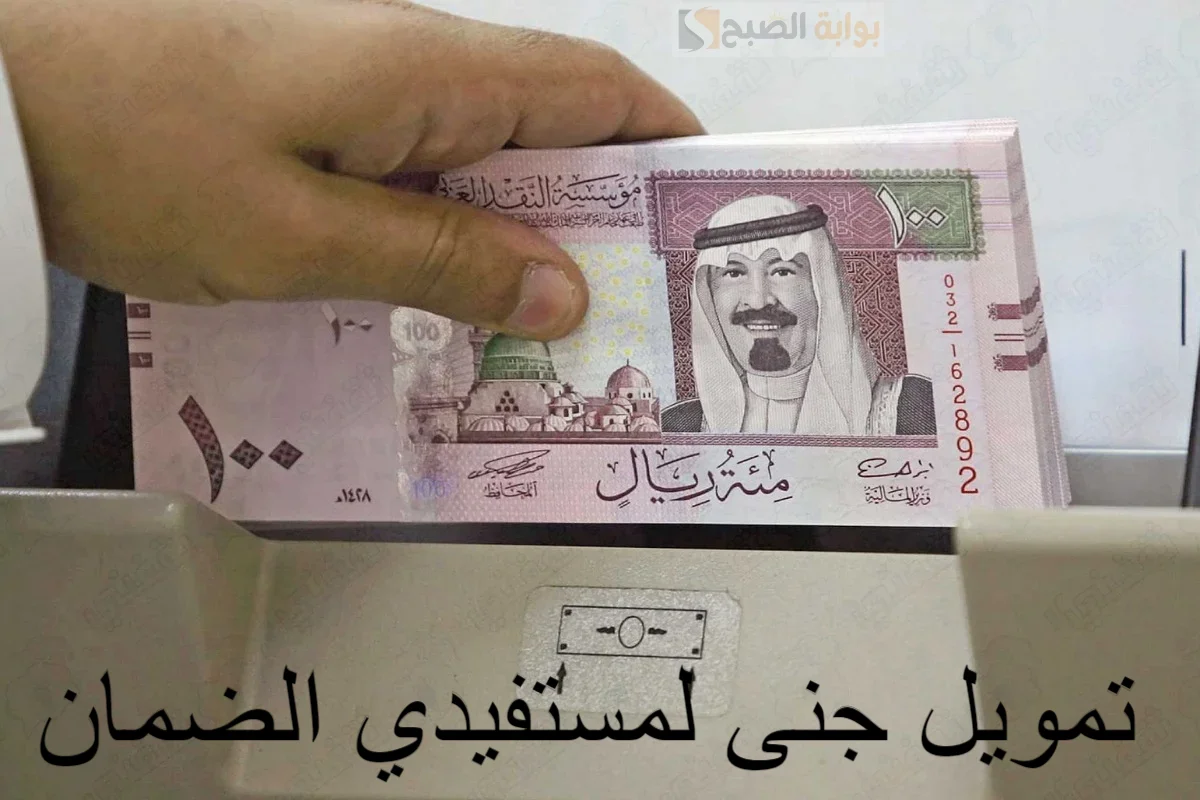 12000 ريال فورى فى جيبك من تمويل جنى لمستفيدي الضمان الاجتماعى بأسهل طرق السداد