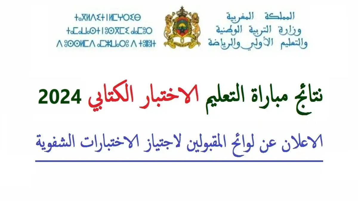 “men.gov.ma” رابط نتائج مباراة التعليم الكتابي 2024-2025 ولوائح الناجحين جهة طنجة تطوان الحسيمة دورة أكتوبر