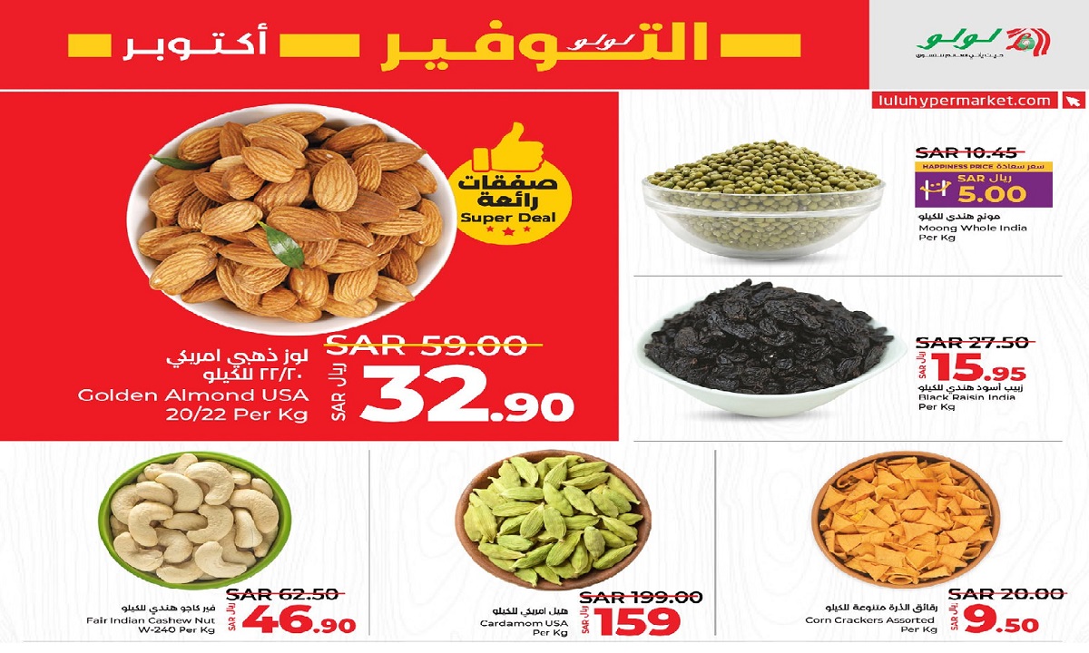 اختر التوفير وتسوق من عروض لولو هايبر ماركت على السلع والمأكولات حتى 15 أكتوبر