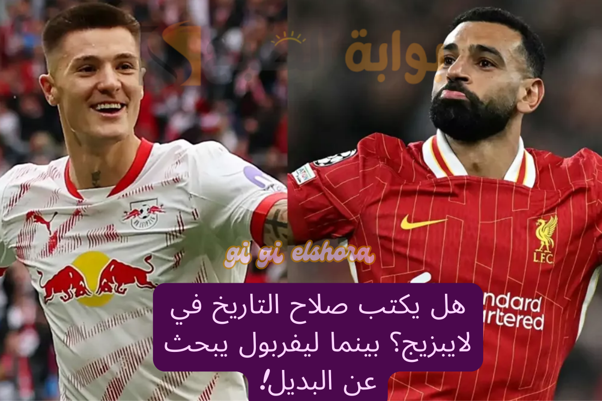 محمد صلاح يكتب التاريخ في لايبزيج .. وليفربول يبحث عن البديل!