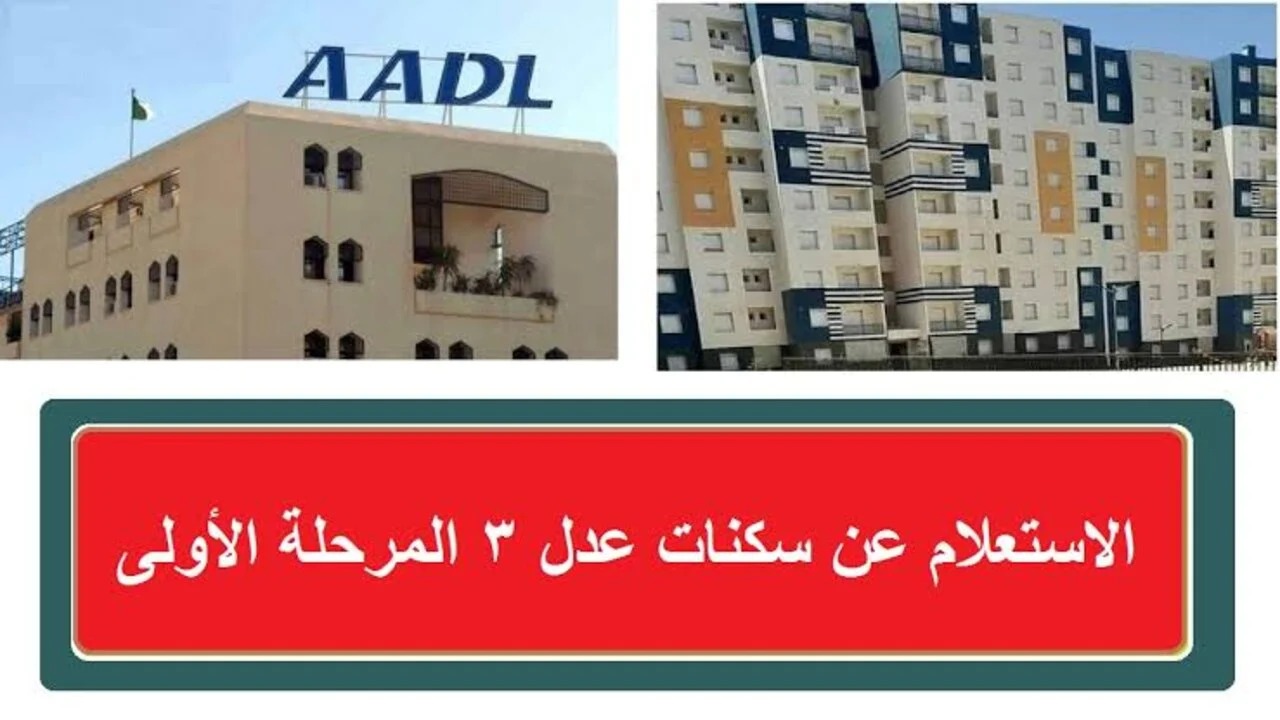 “استعلم AADL3”.. لينك أسماء المقبولين في سكنات عدل 3 المرحلة الأولى عبر الموقع الرسمي