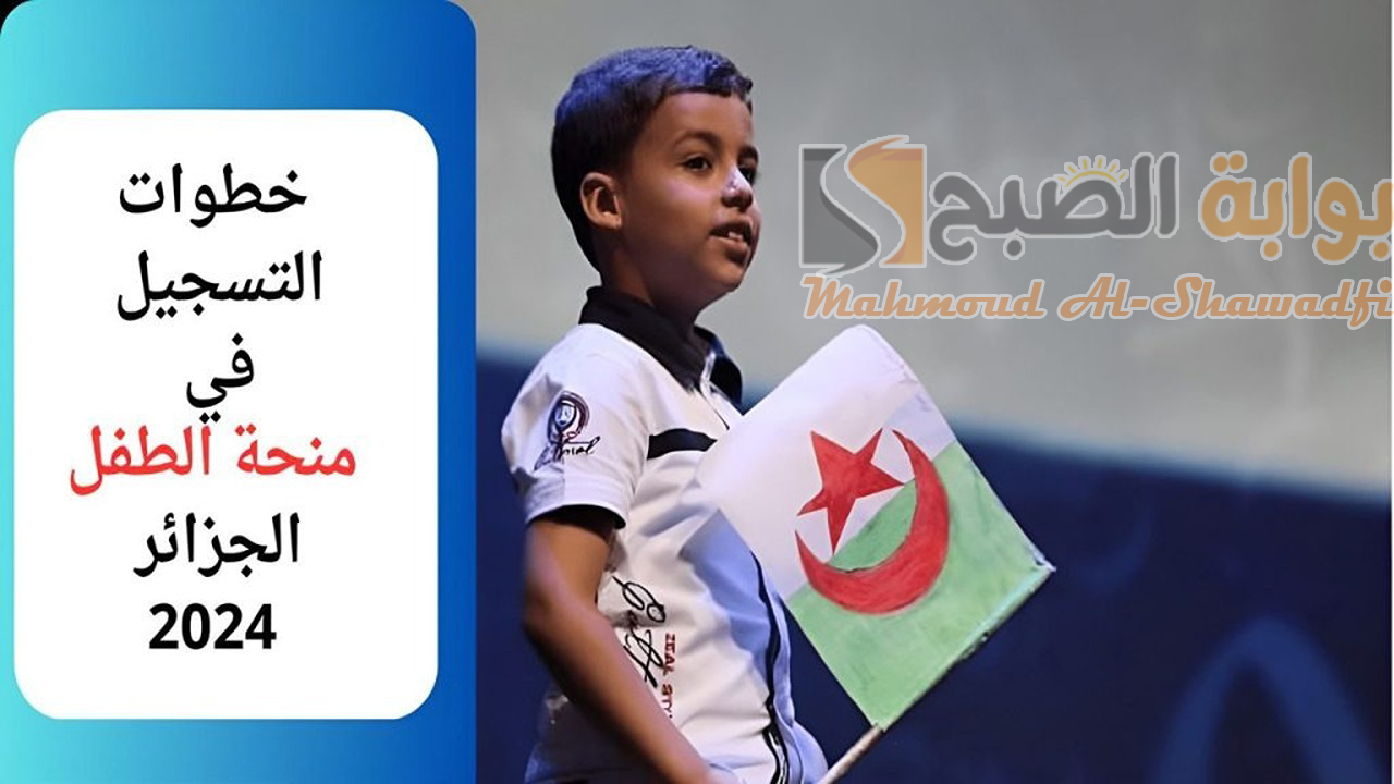 احصل على 2000 دج.. لينك التسجيل في منحة الطفل بالجزائر 2024 والشروط المطلوبة