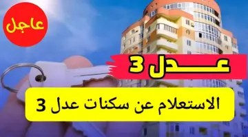 لينك فعال aadl.com .dz . بالخطوات الاستعلام عن نتائج المقبولين في سكنات عدل 3 بالجزائر 2024 وشروط التقديم