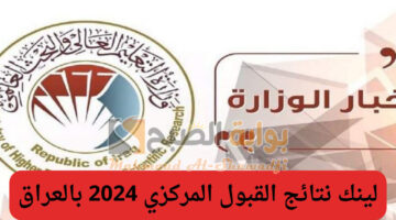 لينكـ mohesr.gov .iq . نتائج القبول المركزي الموحد بالعراق 2024 بالرقم الامتحاني