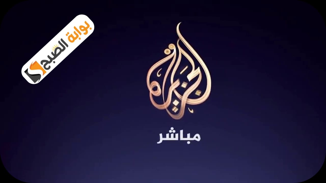 “اعرف الآن” تردد قناة الجزيرة الإخبارية aljazeera 2024 وتابع ما يدور من حولك
