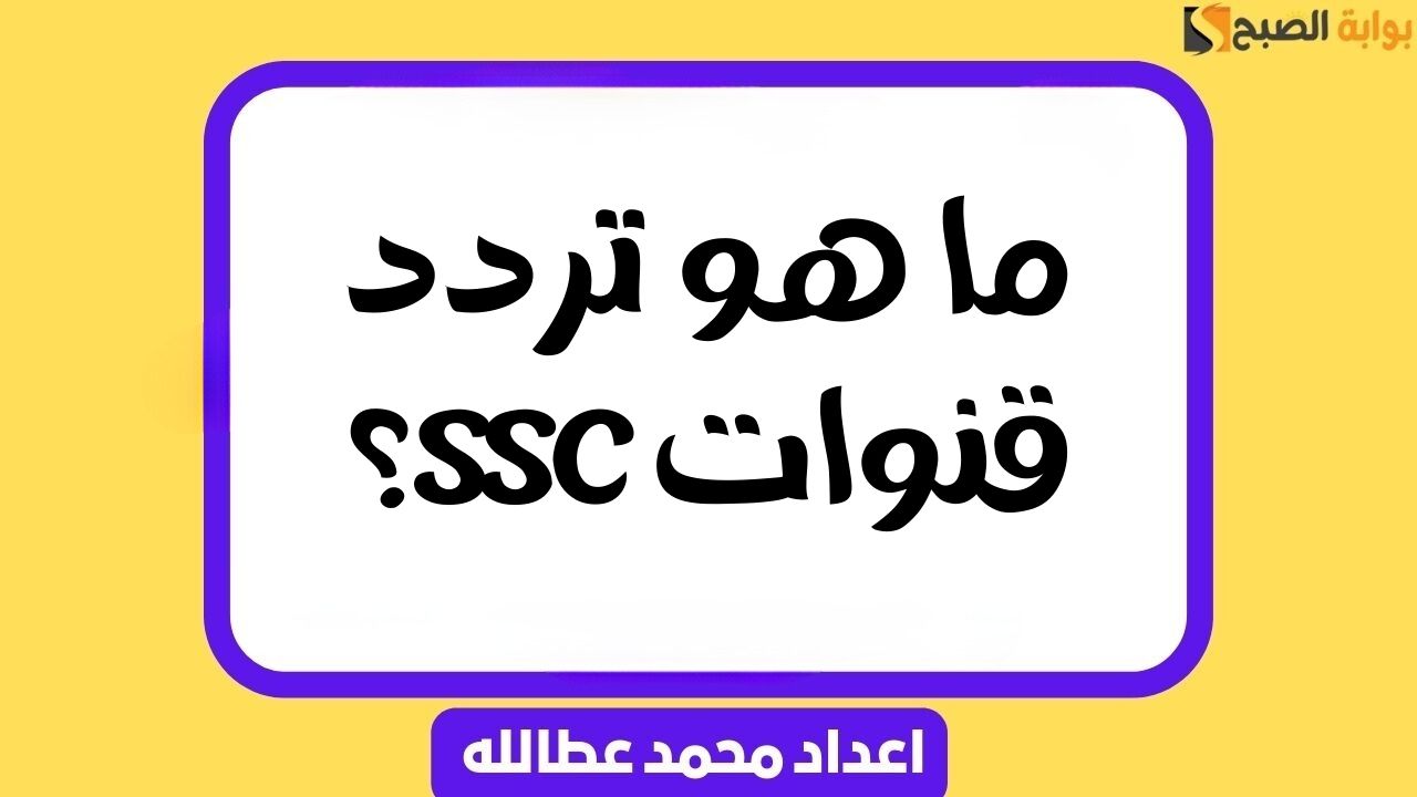 “شاهد مبارياتك” تردد قنوات SSC الرياضية السعودية 2024