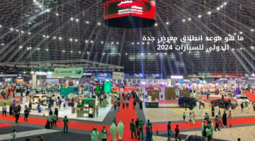 ما هو موعد انطلاق معرض جدة الدولي للسيارات 2024