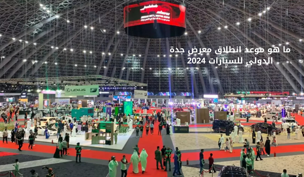 ما هو موعد انطلاق معرض جدة الدولي للسيارات 2024؟ اكتشف تفاصيل الحدث المنتظر!