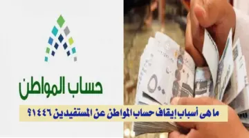 ما هي أسباب إيقاف حساب المواطن عن المستفيدين 1446؟