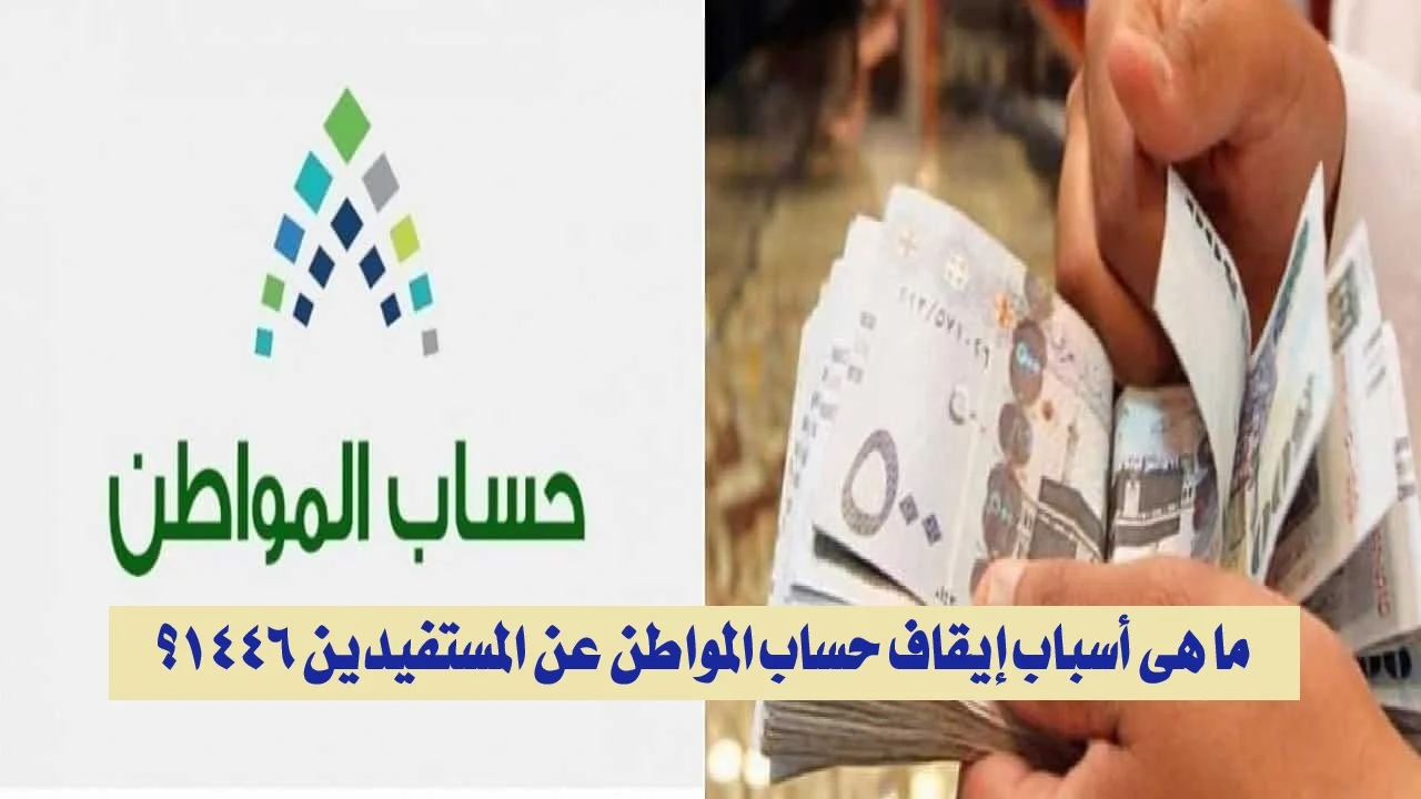 أسباب توقف دعم حساب المواطن للمستفيدين في السعودية وكيفية تقديم اعتراض