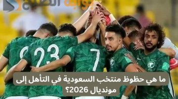 ما هي حظوظ منتخب السعودية في التأهل إلى مونديال 2026؟