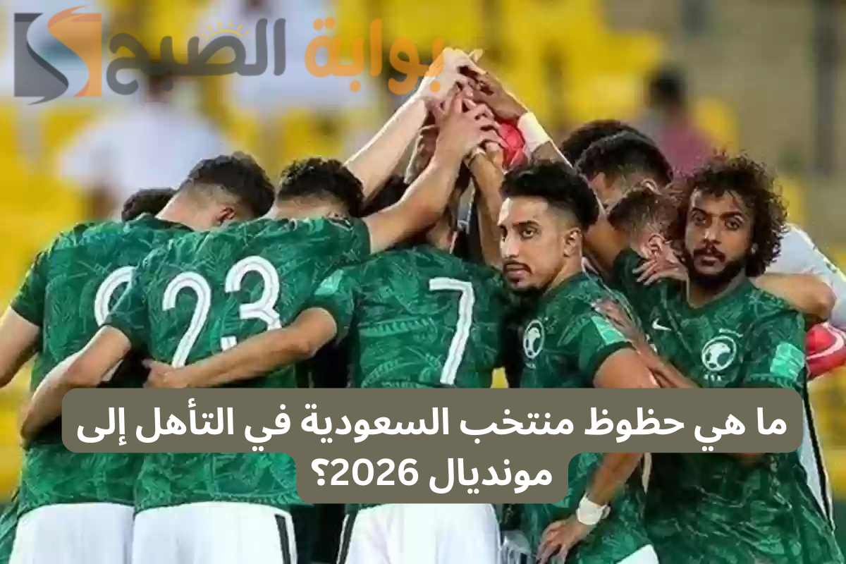بعد التعادل مع البحرين .. ما هي حظوظ منتخب السعودية في التأهل إلى مونديال 2026؟ 2 بعد التعادل مع البحرين .. ما هي حظوظ منتخب السعودية في التأهل إلى مونديال 2026؟