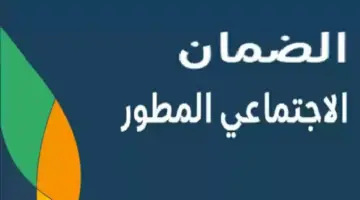 ما هي حقيقة تبكير نزول الراتب.؟. موعد صرف الضمان الاجتماعي المطور شهر نوفمبر 2024 وكيفية الاستعلام عن الراتب