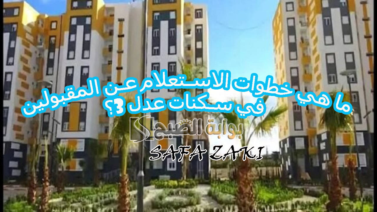 وزارة السكن والعمران (AAdl 3) .. ما هي خطوات الاستعلام عن المقبولين في سكنات عدل 3؟ “aadl.com.dz” والشروط المطلوبة