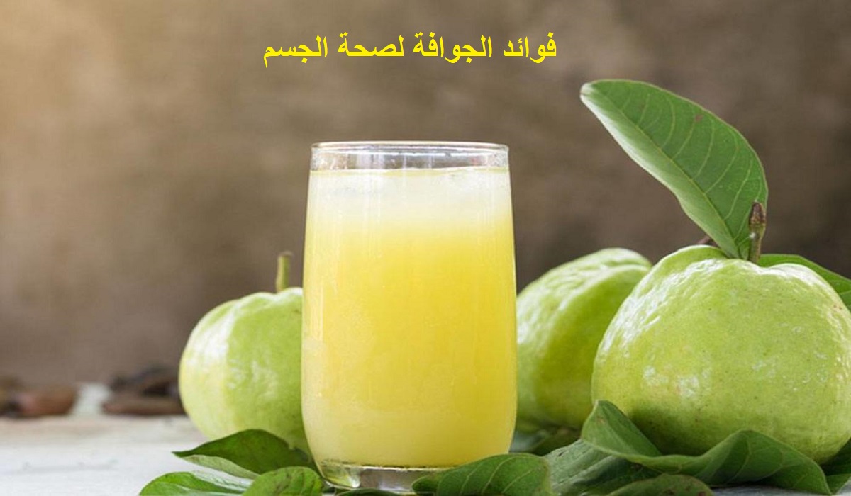“في موسمها”ما هي فوائد الجوافة لصحة الجسم ؟ أسباب تجعلها الفاكهة الأمثل للصحة