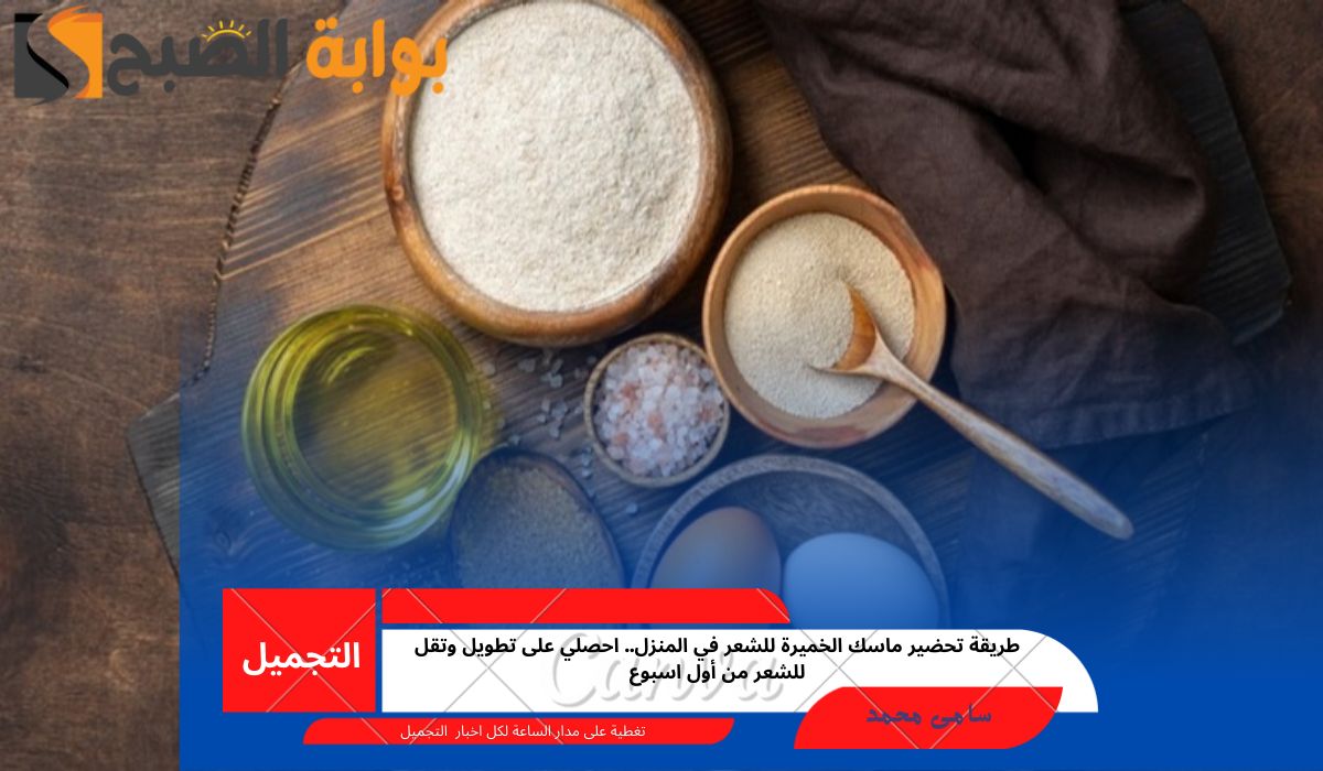 طريقة تحضير ماسك الخميرة للشعر في المنزل.. احصلي على تطويل وتقل للشعر من أول اسبوع