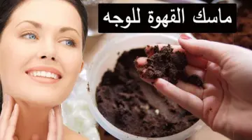 ماسك النشا والقهوة لتفتيح البشرة