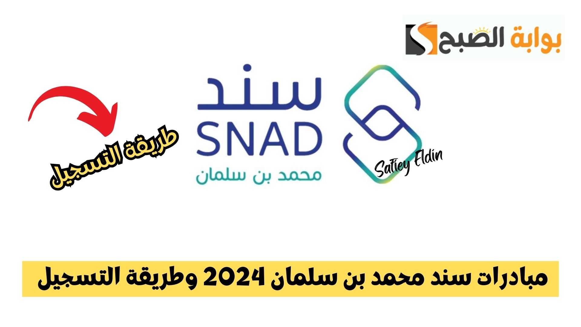 7 فئات مستفيدة.. مبادرات سند محمد بن سلمان 2024 وطريقة التسجيل فيها