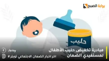 مبادرة تخفيض حليب الأطفال لمستفيدي الضمان5