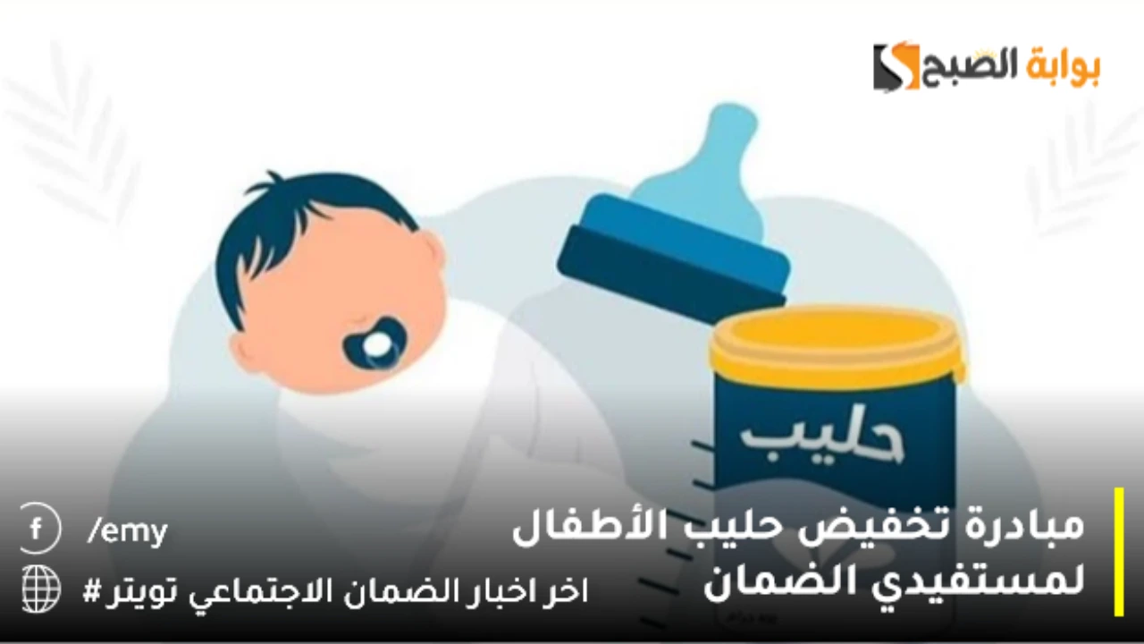 “بنسبة 50% وبحدّ أقصى (8) علب” مبادرة تخفيض حليب الأطفال لمستفيدي الضمان 2024 لحديثي الولادة بالتعاون مع شركة المراعي