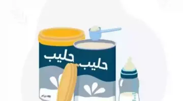 مبادرة تخفيض سعر حليب الأطفال