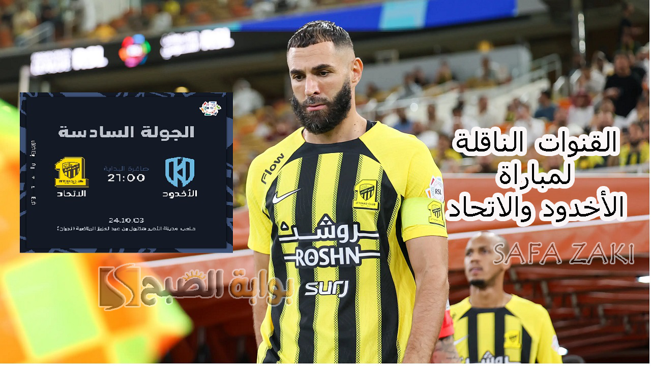 اتفرج “Roshn League”.. القنوات الناقلة لمباراة الأخدود والاتحاد في دوري روشن السعودي 2024-2025 وموعد المباراة