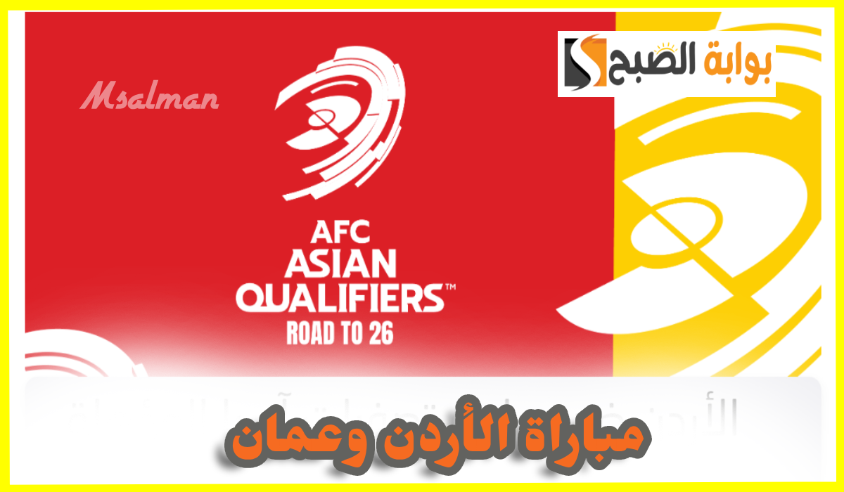 موعد وطريقة حجز تذاكر مباراة الأردن وعمان في تصفيات آسيا المؤهلة إلى كأس العالم 2026