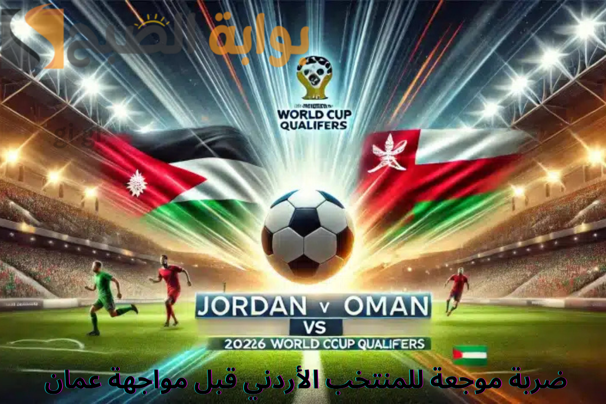 ضربة موجعة للمنتخب الأردني قبل مواجهة عمان في تصفيات آسيا المؤهلة لمونديال 2026