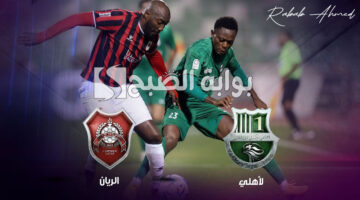 مباراة الأهلي والريان القطري