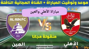 مباراة الأهلي والعين الإماراتي