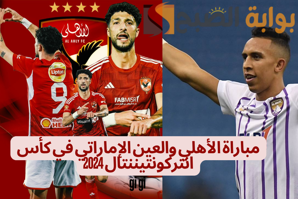 “100 جنيها فقط” سعر تذاكر الدرجة الثالثة مباراة الأهلي والعين الإماراتي وحجز 2500 تذكرة لجماهير العين