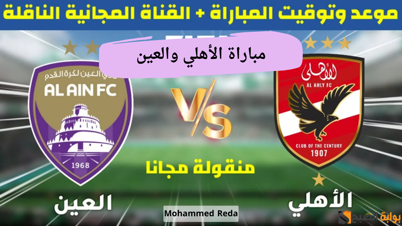“تردد القنوات الناقلة” لمباراة الأهلي والعين الإماراتي في كأس إنتركونتيننتال للأندية 2024