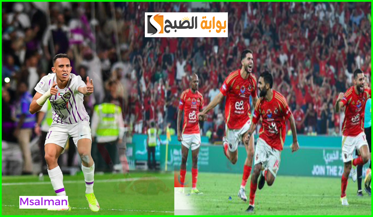 موعد مباراة الأهلي والعين الإماراتي في بطولة الإنتركونتيننتال 2024 والقنوات الناقلة