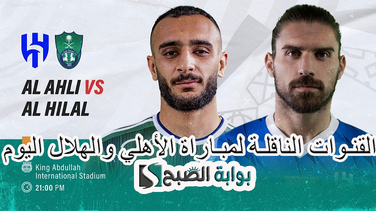 بالمجان “الديربي السعودي” .. القنوات الناقلة لمباراة الأهلي والهلال في دوري روشن السعودي 2024-2025