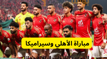 مباراة الأهلي وسيراميكا والقنوات الناقلة