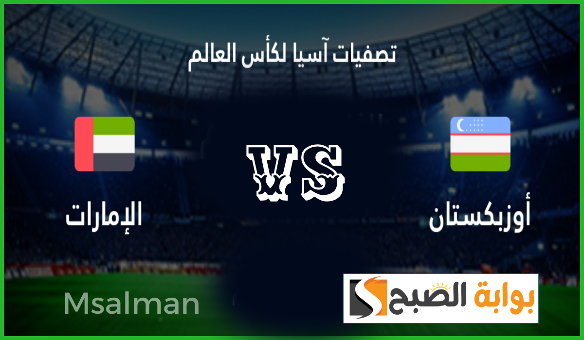 موعد مباراة الإمارات ضد أوزبكستان في الجولة 4 من تصفيات آسيا المؤهلة لكأس العالم 2026
