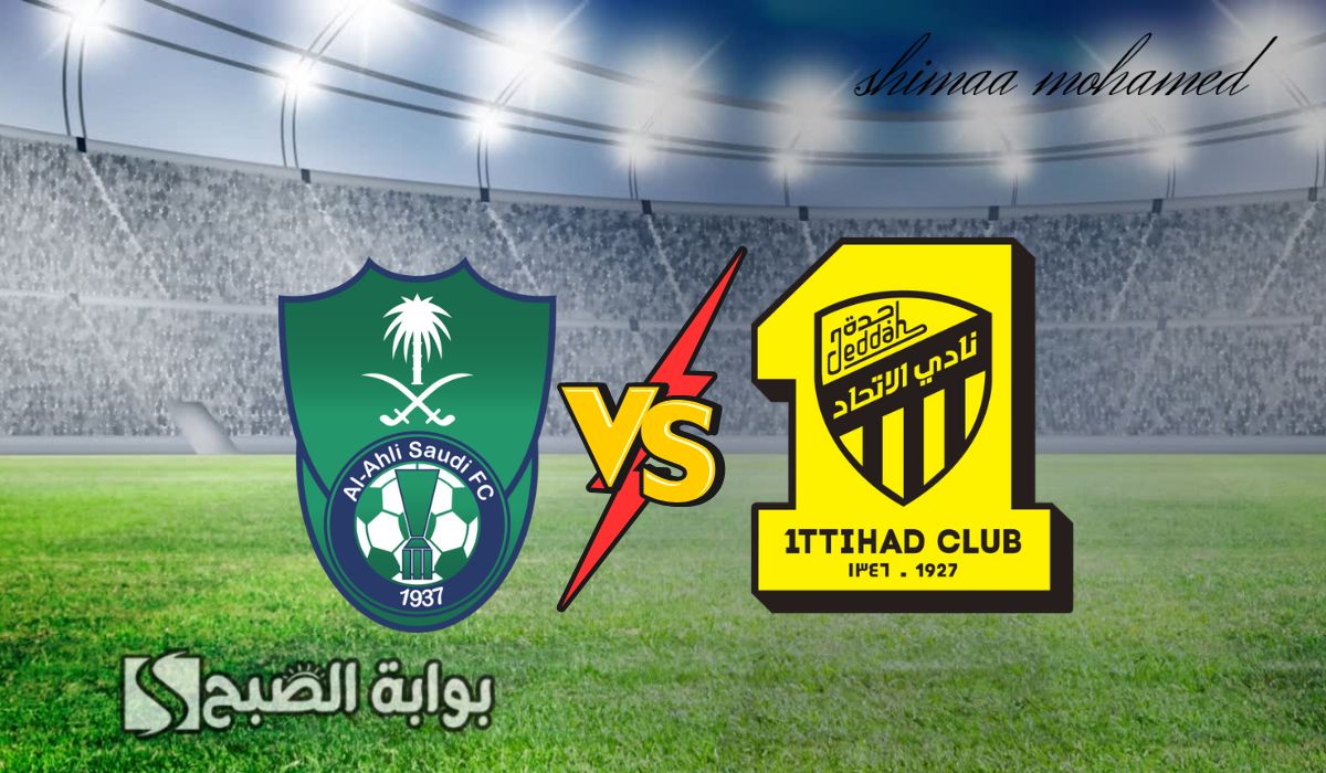 Al Ittihad VS Al Ahli.. القنوات الناقلة لمباراة الاتحاد والأهلي في دوري روشن 2024/2025